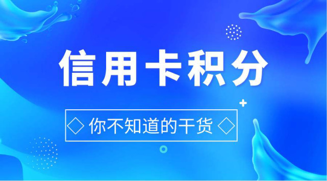 信用卡积分回收套路揭秘