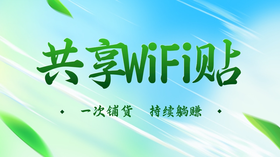 共享WiFi平台.jpg