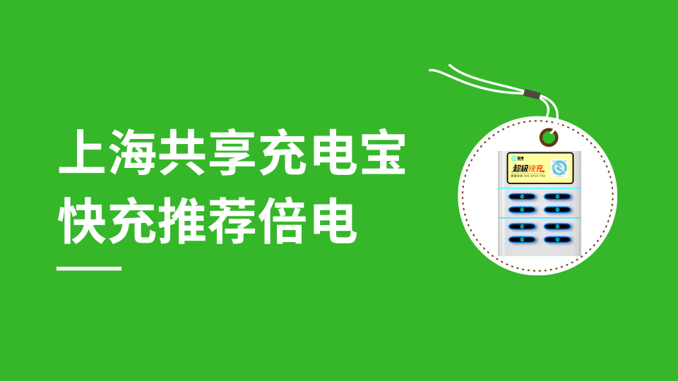 上海共享充电宝.png