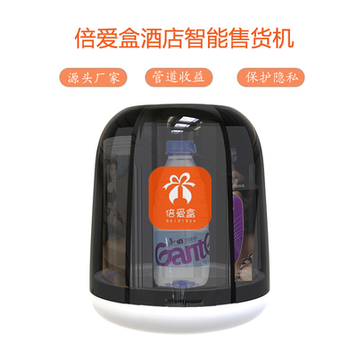 酒店智能售货机