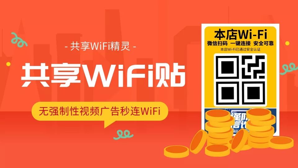 共享WiFi贴宣传图，扫码一键连接本店安全可靠WiFi，无强制广告秒连