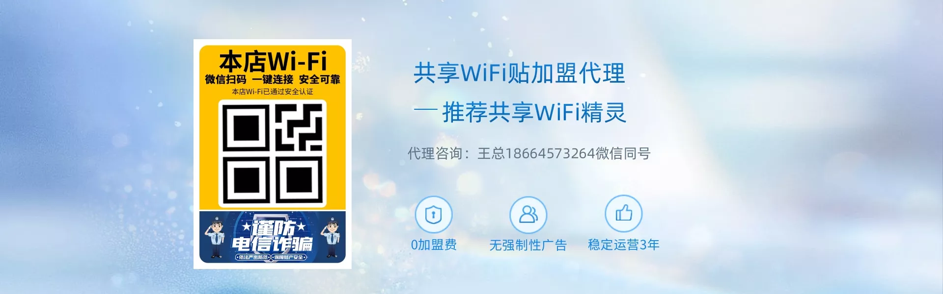 共享WiFi精灵加盟代理宣传，扫码连接安全WiFi，0加盟费无强制广告