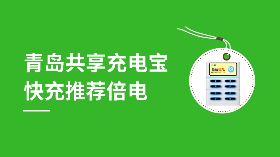 青岛共享充电宝.jpg
