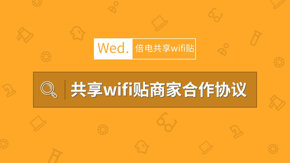 共享wifi贴商家合作协议.jpg