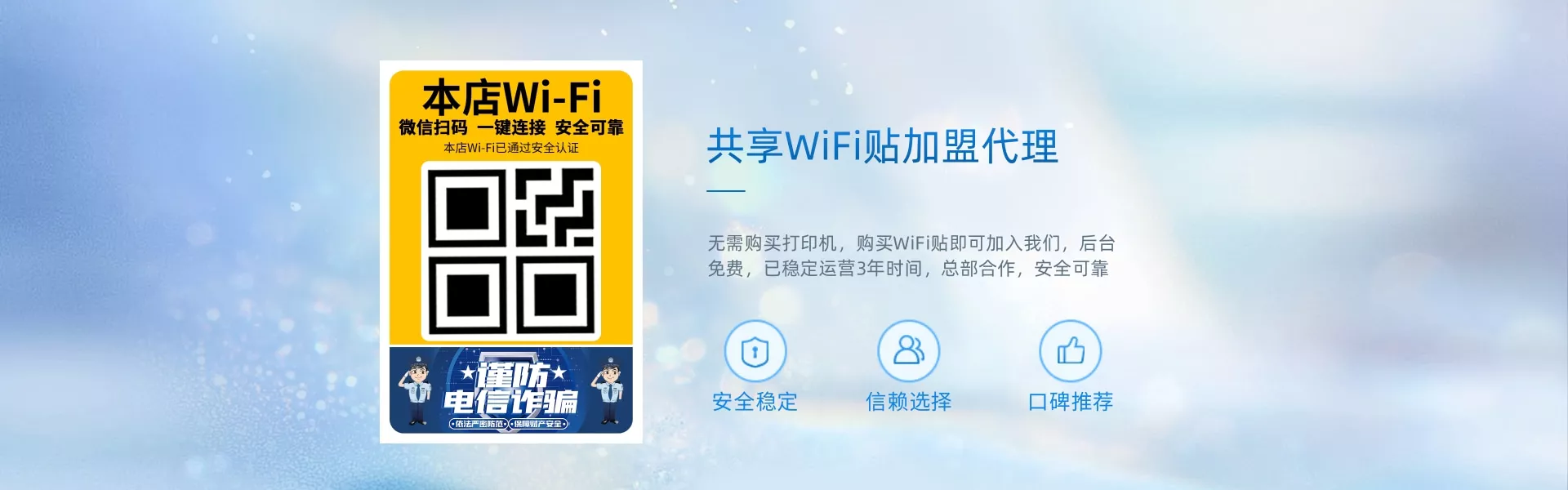 共享WiFi贴推广横幅