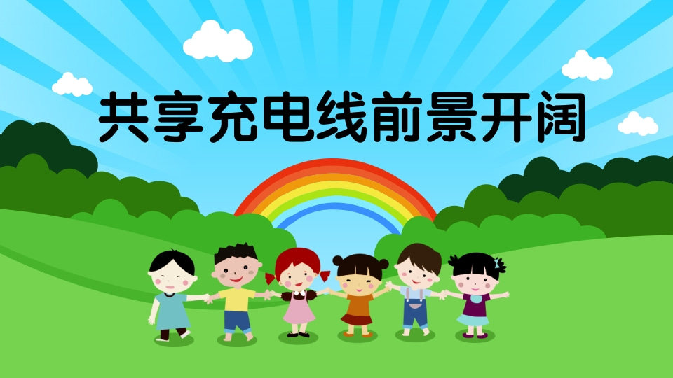 共享充电线-1.jpg
