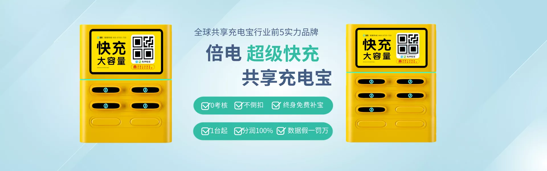 倍电快充共享充电宝推广横幅
